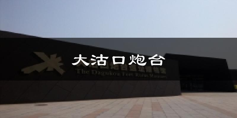 大沽口炮台天气预报十五天