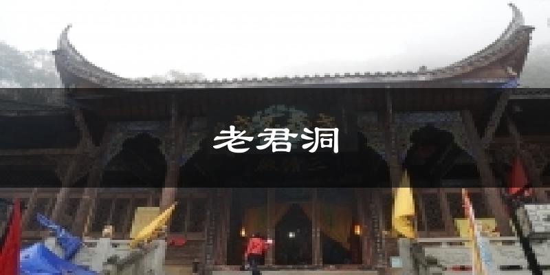 老君洞天气预报十五天