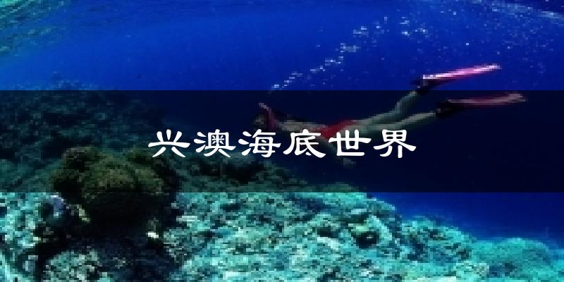 兴澳海底世界天气预报十五天