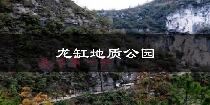 龙缸地质公园天气预报十五天