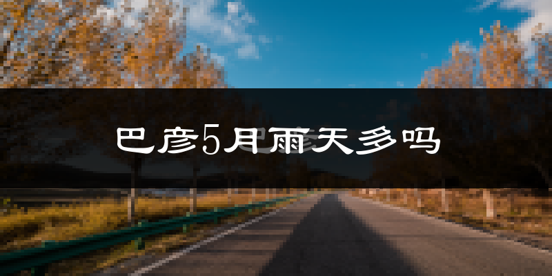 巴彦5月雨天多吗?