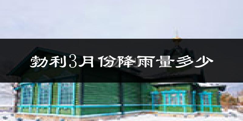 勃利3月份降雨量多少?勃利三月下雨多吗?