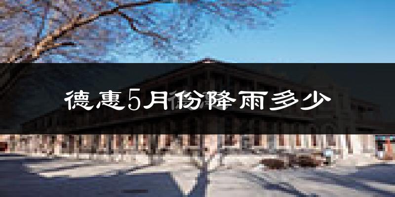 德惠5月份降雨多少?