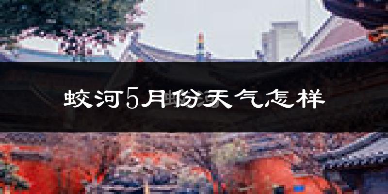 蛟河市5月份天气如何?很冷吗?