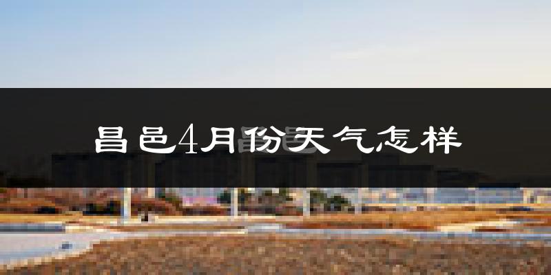 昌邑4月份天气怎样?昌邑四月冷不冷?