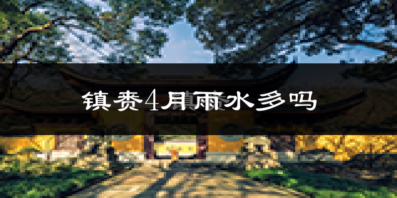 镇赉4月雨水多吗?