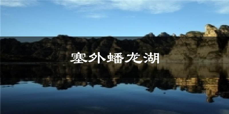塞外蟠龙湖天气预报十五天