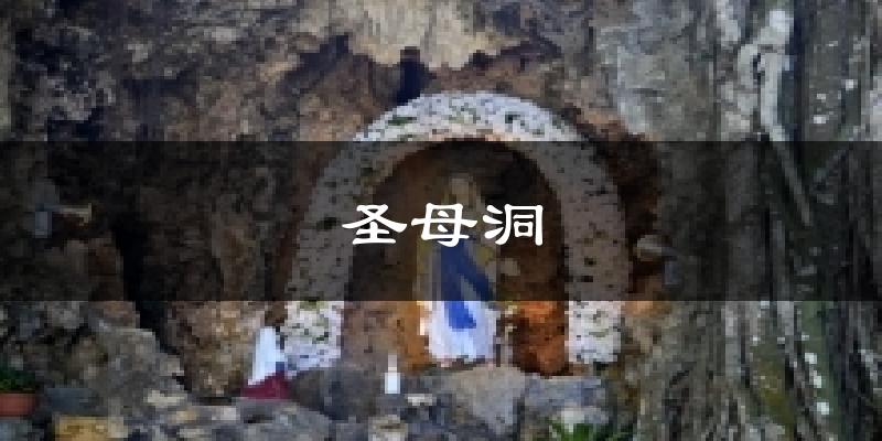 圣母洞天气预报十五天