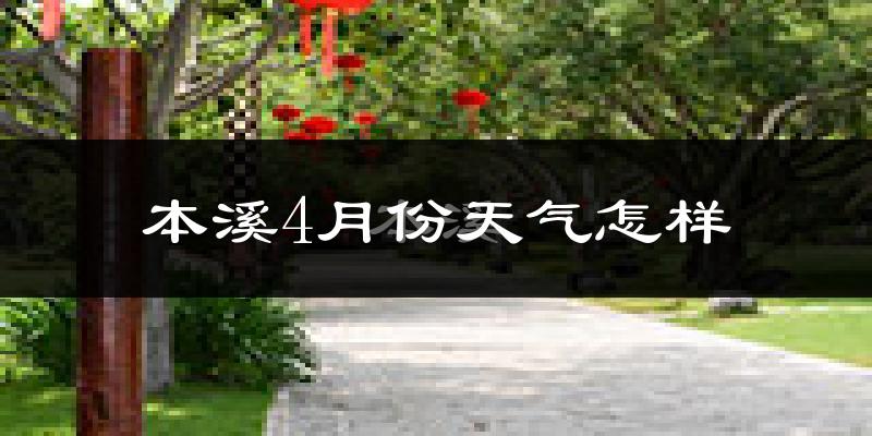 本溪市4月份天气如何?冷吗?