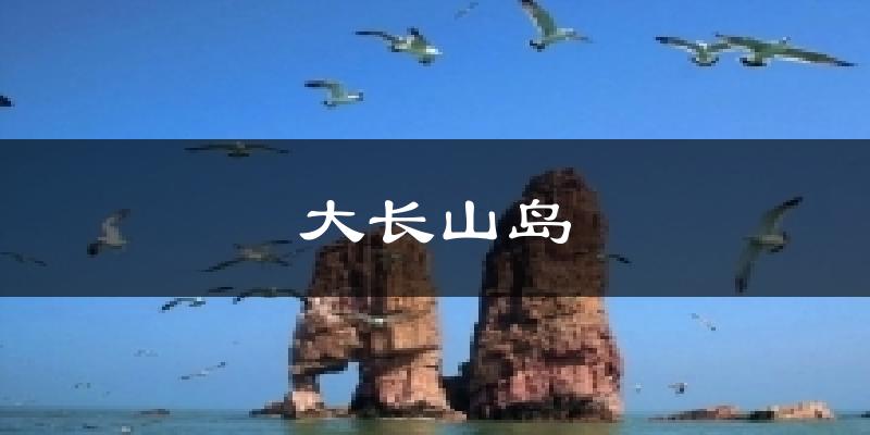 大长山岛天气预报十五天