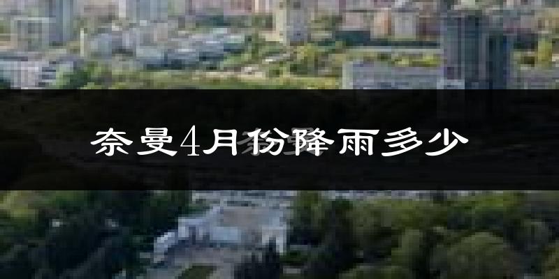 奈曼4月份降雨多少?