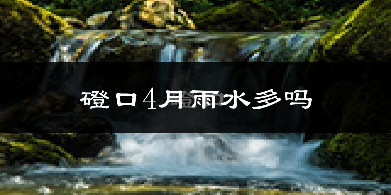 磴口4月雨水多吗?