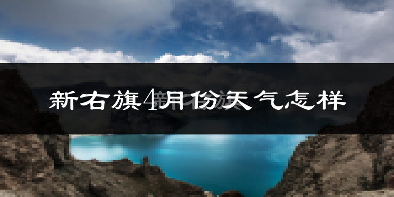 新巴尔虎右旗4月份天气如何?冷吗?