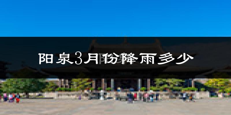 阳泉3月份降雨多少?