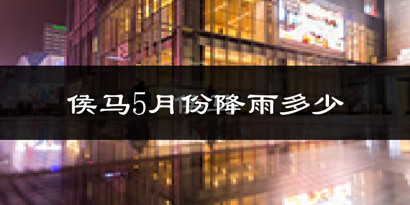 侯马5月份降雨多少?