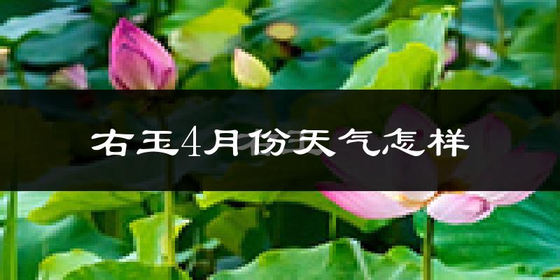 右玉县4月份天气如何?冷吗?