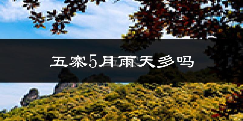 五寨5月雨天多吗?