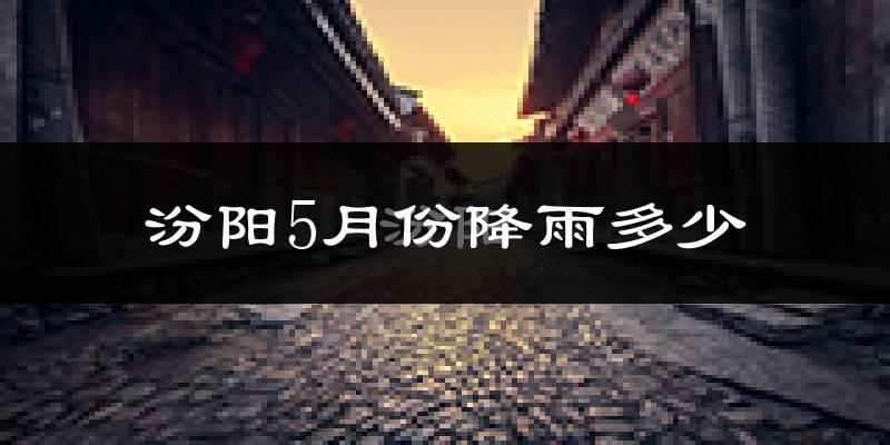 汾阳5月份降雨多少?