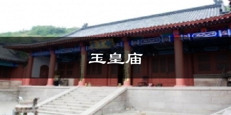 玉皇庙天气预报十五天
