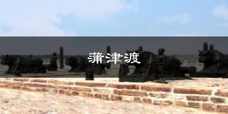 蒲津渡天气预报十五天