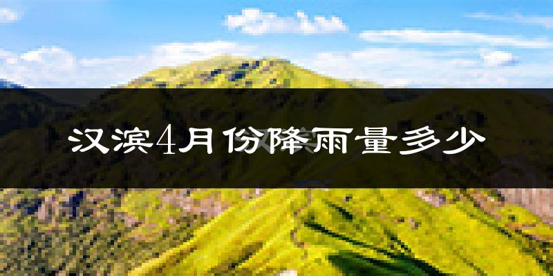汉滨4月份降雨量多少?汉滨四月下雨多吗?