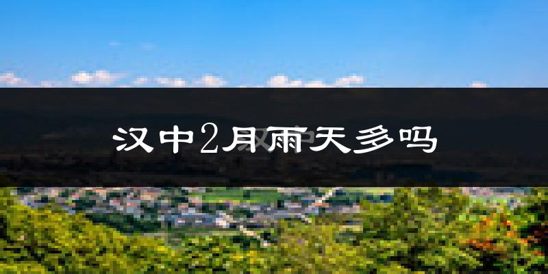 汉中2月雨天多吗?