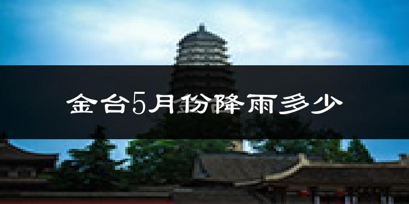 金台5月份降雨多少?