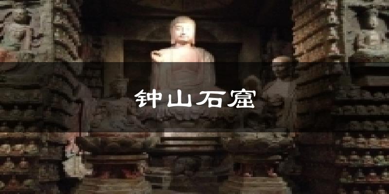 钟山石窟天气预报十五天