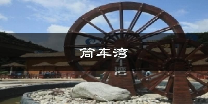 筒车湾天气预报十五天