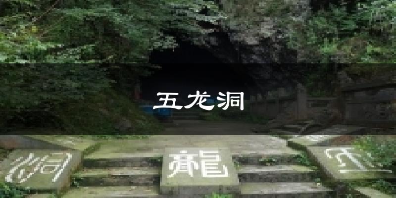 五龙洞天气预报十五天