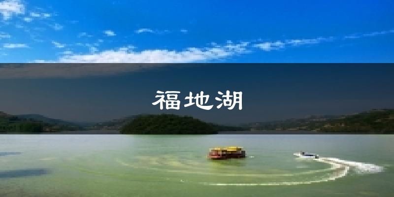 福地湖天气预报十五天