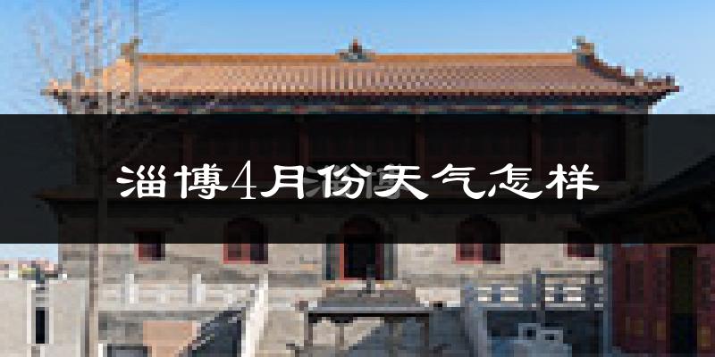 淄博市4月份天气如何?冷热情况怎么样?