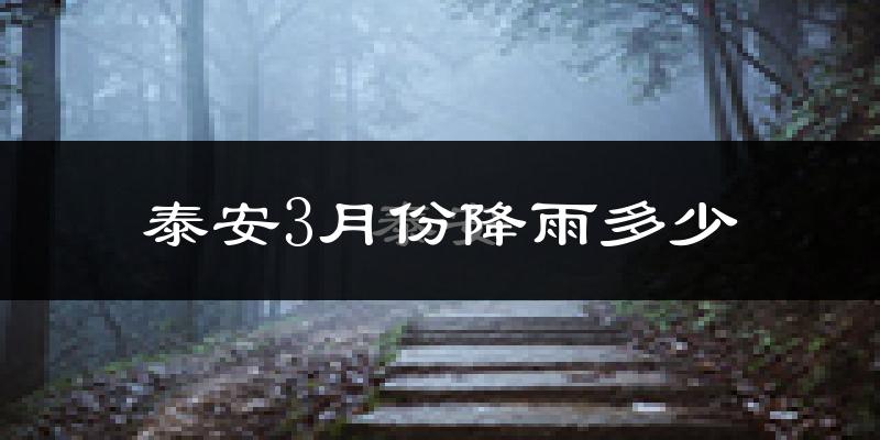 泰安3月份降雨多少?