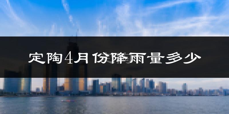 定陶4月份降雨量多少?定陶四月下雨多吗?