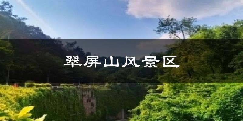 翠屏山风景区天气预报十五天