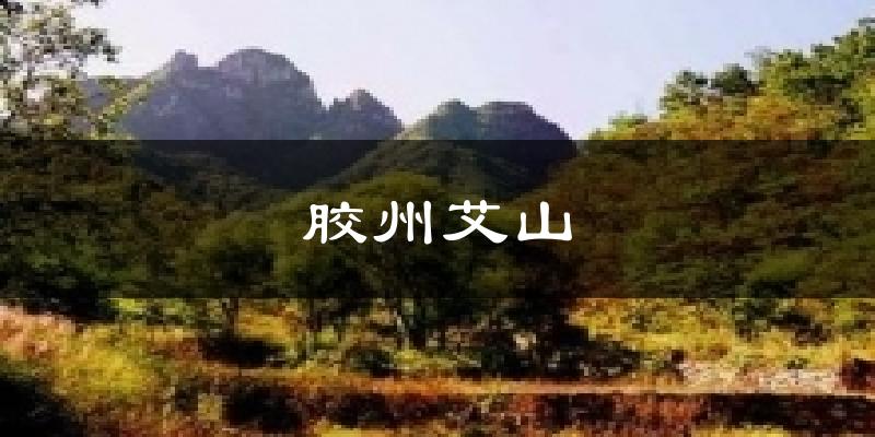 胶州艾山天气预报十五天