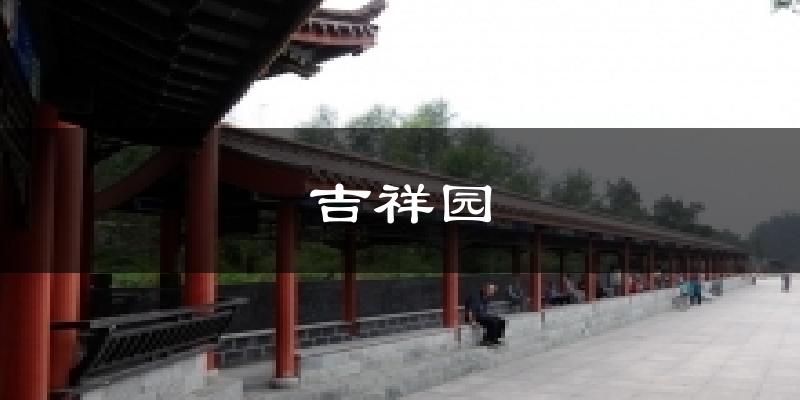 吉祥园天气预报十五天
