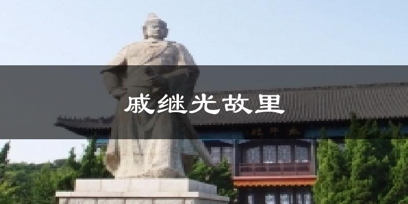 戚继光故里天气预报十五天