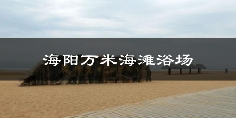 海阳万米海滩浴场天气预报十五天