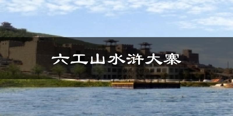 六工山水浒大寨天气预报十五天