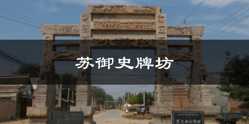 苏御史牌坊天气预报十五天