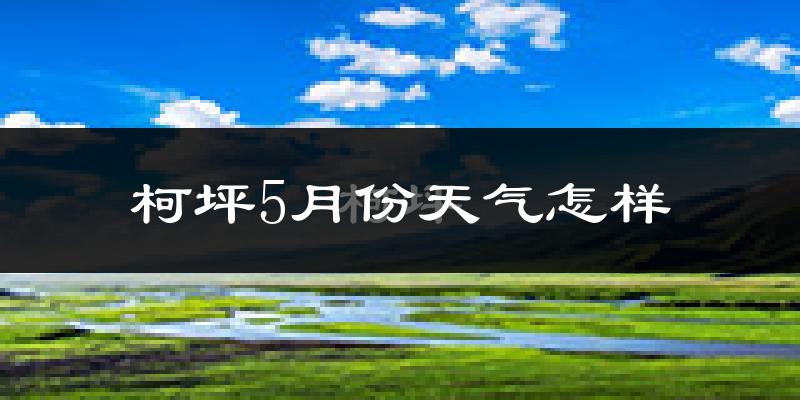 新疆柯坪县5月份天气如何?很热吗?