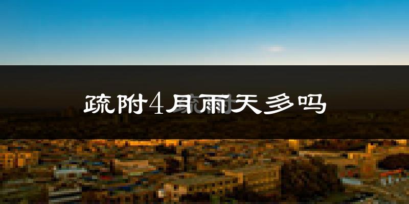 疏附4月雨天多吗?