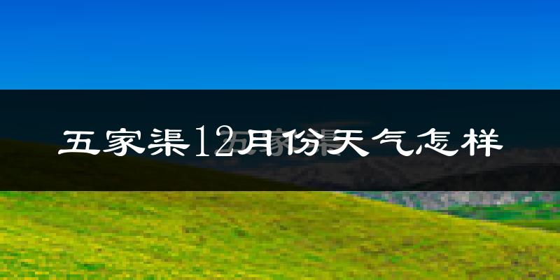 五家渠12月份天气怎样?五家渠十二月冷吗?