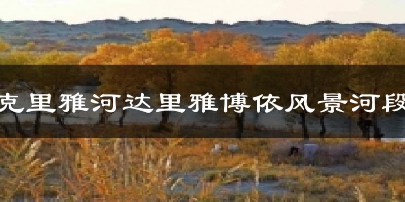 克里雅河达里雅博依风景河段天气预报十五天