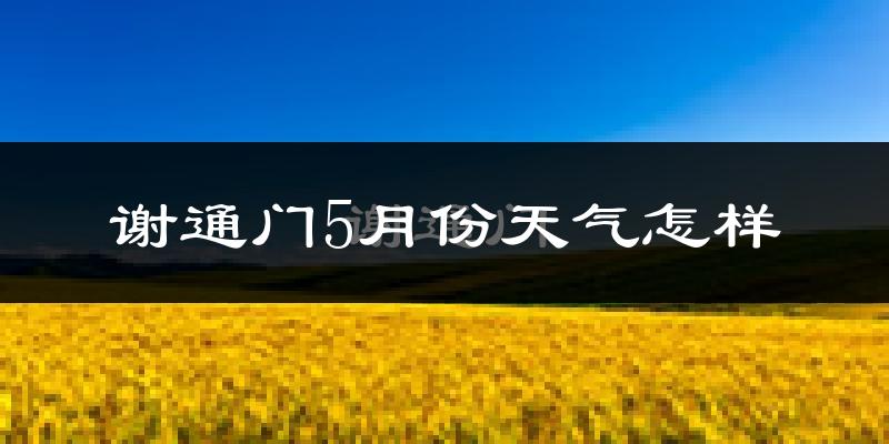 谢通门县5月天气如何?很冷吗?