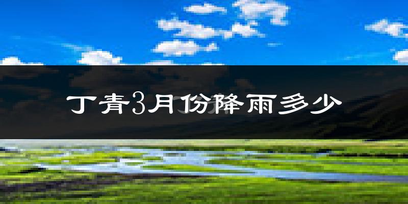 丁青3月份降雨多少?