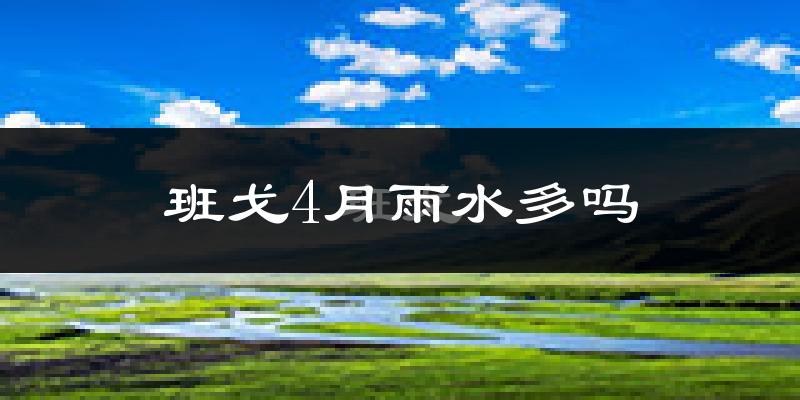 班戈4月雨水多吗?