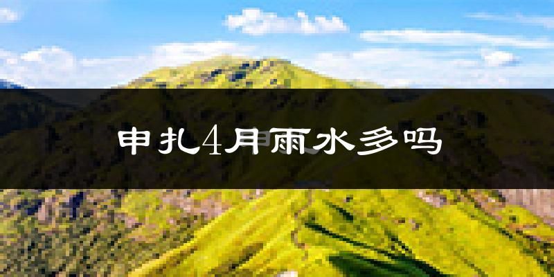 申扎4月雨水多吗?