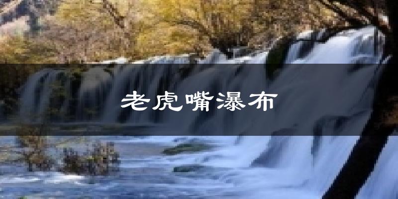 老虎嘴瀑布天气预报十五天